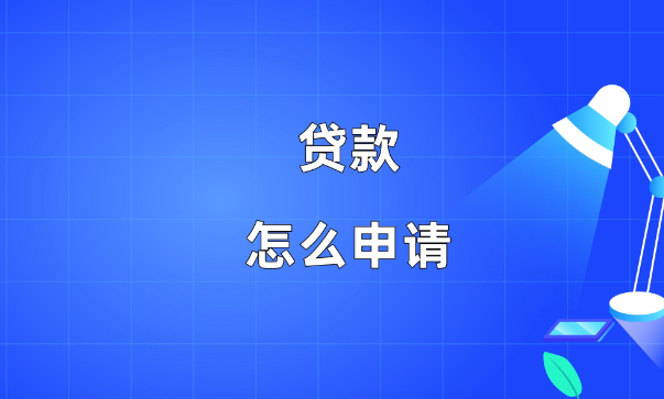多次申請貸款，征信被查花了怎么養(yǎng)？