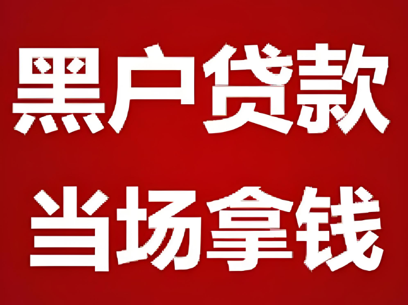 成都銀行貸款：黑戶怎樣才能貸到款？