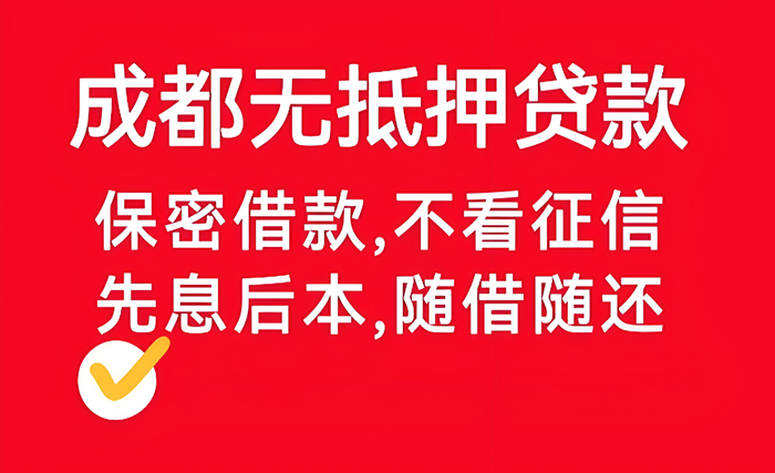 成都房子抵押貸款，真的能輕松搞定嗎？