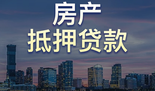 在成都，房產(chǎn)抵押貸款的7個關(guān)鍵步驟！