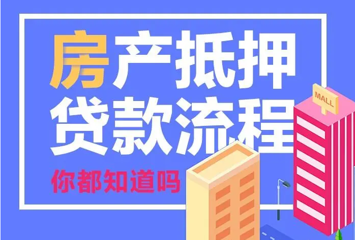房產(chǎn)抵押需要哪些資料，能貸多少年？