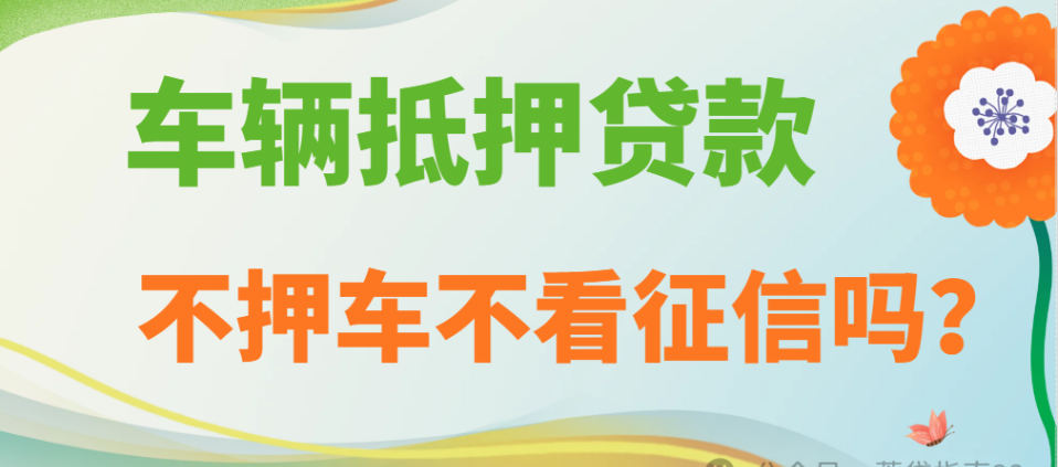 車輛抵押貸款不押車不看征信嗎？成都車輛抵押攻略！