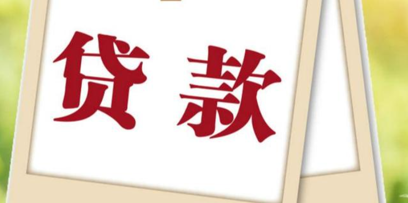 成都企業(yè)貸款：哪些條件會(huì)影響貸款額度和利率？