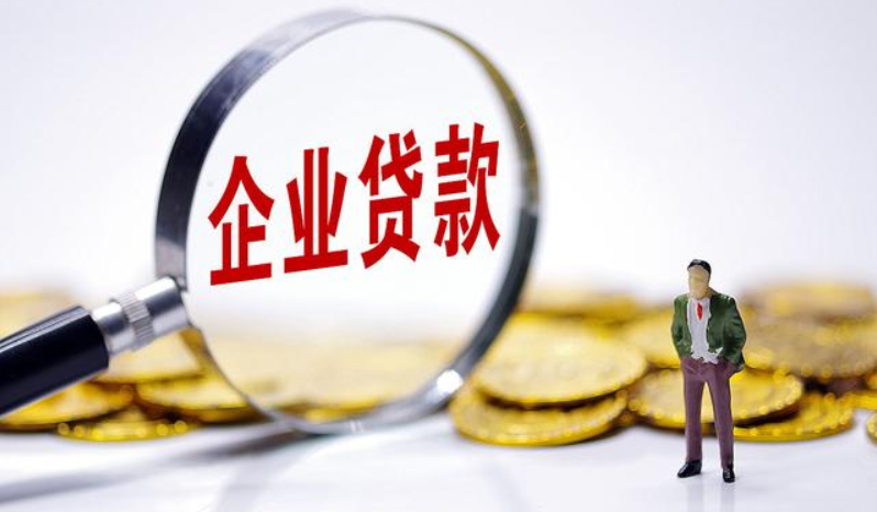 成都企業(yè)貸款：營(yíng)業(yè)執(zhí)照注冊(cè)滿多久可以申請(qǐng)？