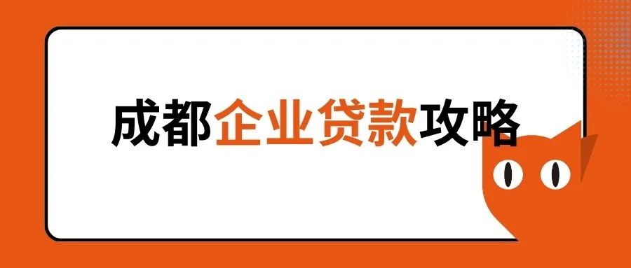 成都企業(yè)貸款：從執(zhí)照到資金，一網(wǎng)打盡所有條件！