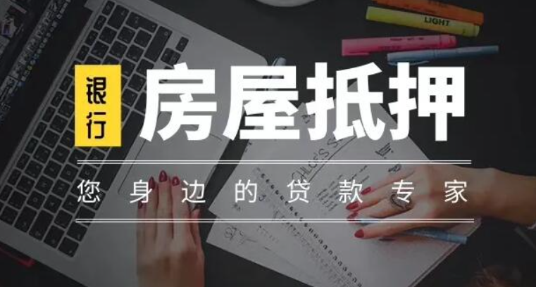 2025年成都房產抵押貸款最新政策解讀