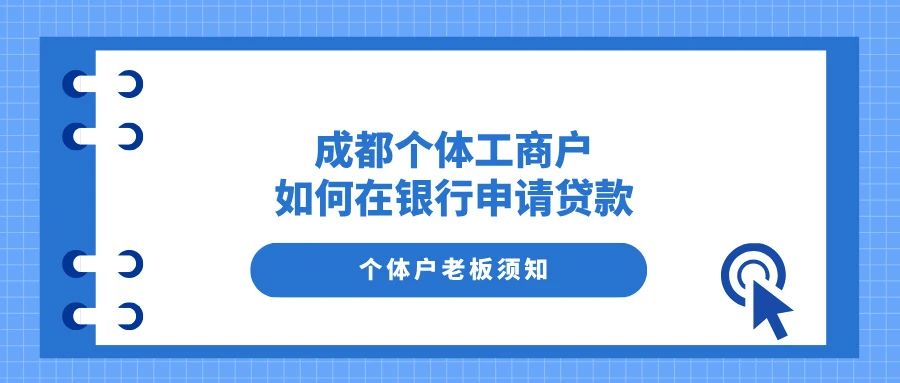成都個體工商戶，如何在銀行申請貸款？